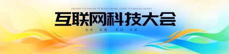 科技会议主KV_源文件下载_AI格式_4000X944像素-未来,发展,科技,智能,全球,大会,展板,峰会,论坛,互联网-作品编号:2024090917072686-志设-zs9.com