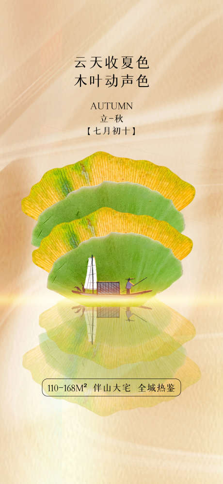 地产二十四节气秋分立秋海报_源文件下载_PSD格式_1242X2688像素-创意,树叶,海报,立秋,秋分,二十四节气,地产-作品编号:2024091114377316-志设-zs9.com