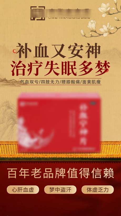 保健产品海报_源文件下载_PSD格式_1080X1920像素-促销,活动,老字号,品牌,补血,睡眠,失眠,治疗,医药,保健品,中药,中医,海报,产品-作品编号:2024091211125203-志设-zs9.com