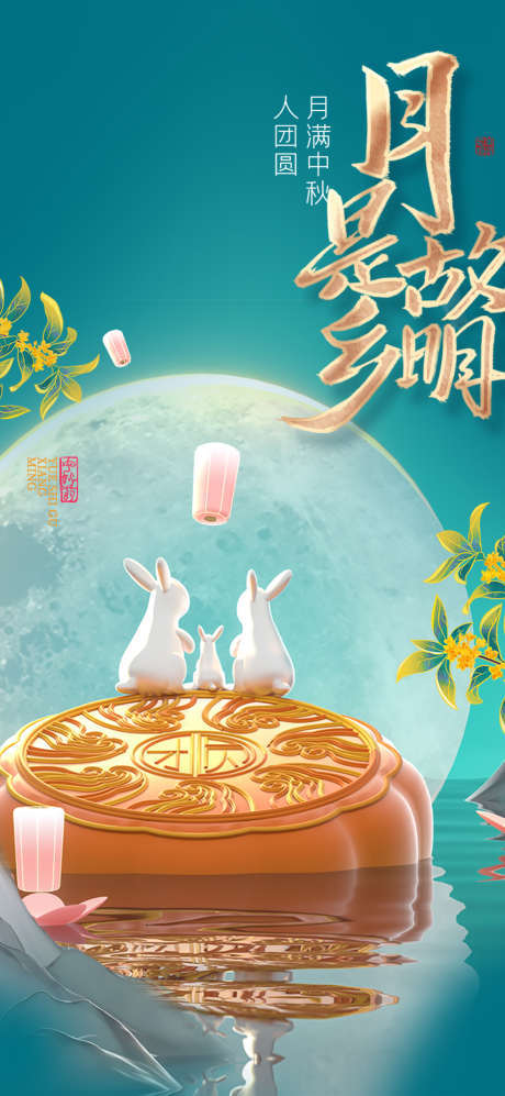 地产中秋节日海报_源文件下载_PSD格式_1080X2340像素-创意,兔子,月饼,海报,节日,中秋,地产-作品编号:2024091210051199-志设-zs9.com