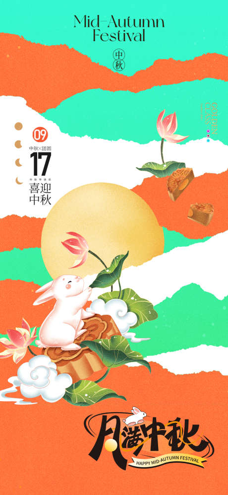 地产中秋节日海报_源文件下载_PSD格式_1181X2559像素-兔子,创意,海报,节日,中秋,地产-作品编号:2024091309424984-志设-zs9.com