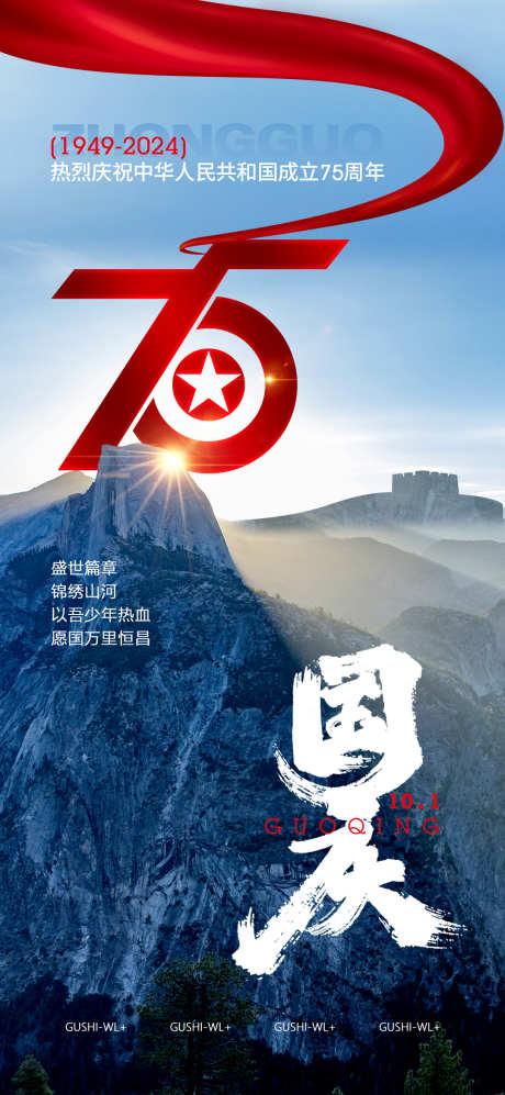 新中国成立75周年国庆节_源文件下载_PSD格式_1080X2340像素-书法字,周年庆,长城,大气,质感,山河,飘带,十一,国庆节,海报-作品编号:2024091311182454-志设-zs9.com