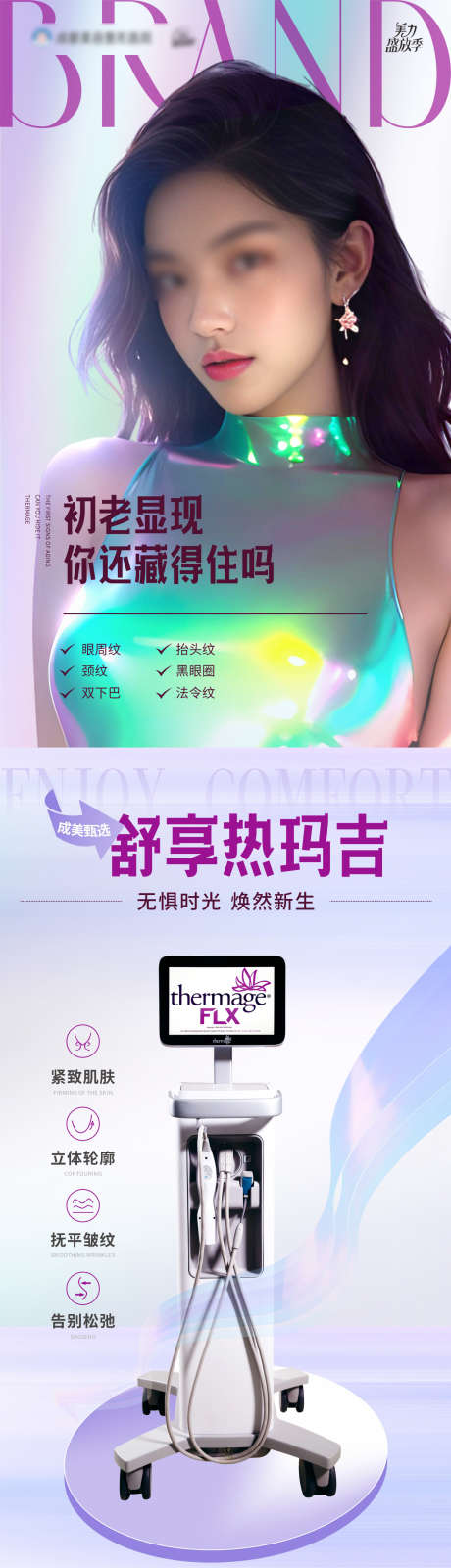 热玛吉项目仪器创意案例海报_源文件下载_CDR格式_1282X5834像素-提升,精致,抗衰,渐变,霓虹,仪器,热玛吉,创意,排版,版式,高端,高级,质感,整形,医院,美业,医美-作品编号:2024091813331365-志设-zs9.com