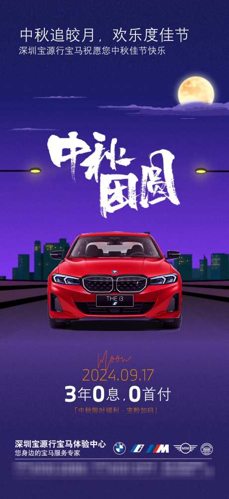 宝马中秋节海报_源文件下载_PSD格式_1242X2700像素-月亮,BMW,宝马,中秋节,中国,传统,节日,汽车,海报-作品编号:2024091817041357-志设-zs9.com