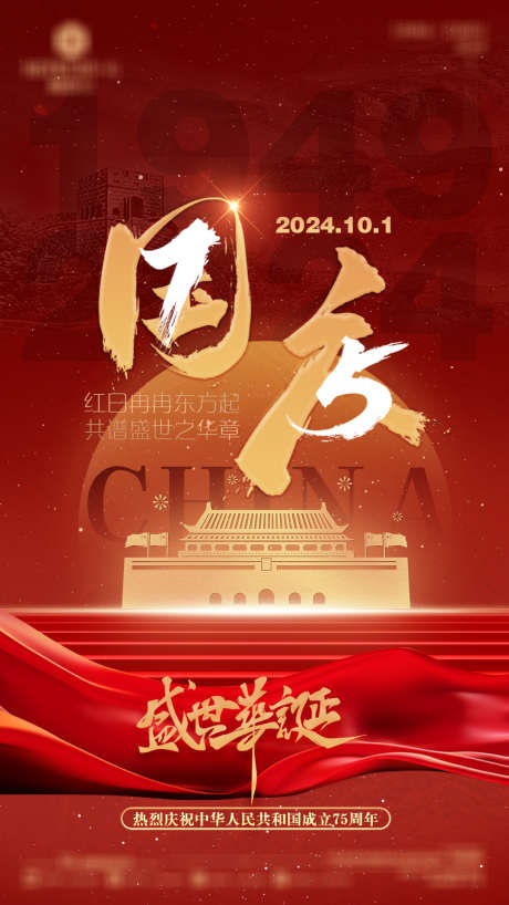 庆祝国庆中国成立75载_源文件下载_PSD格式_1080X1920像素-周年,庆祝,国庆,盛世,华诞,建国,纪念-作品编号:2024091913534502-志设-zs9.com