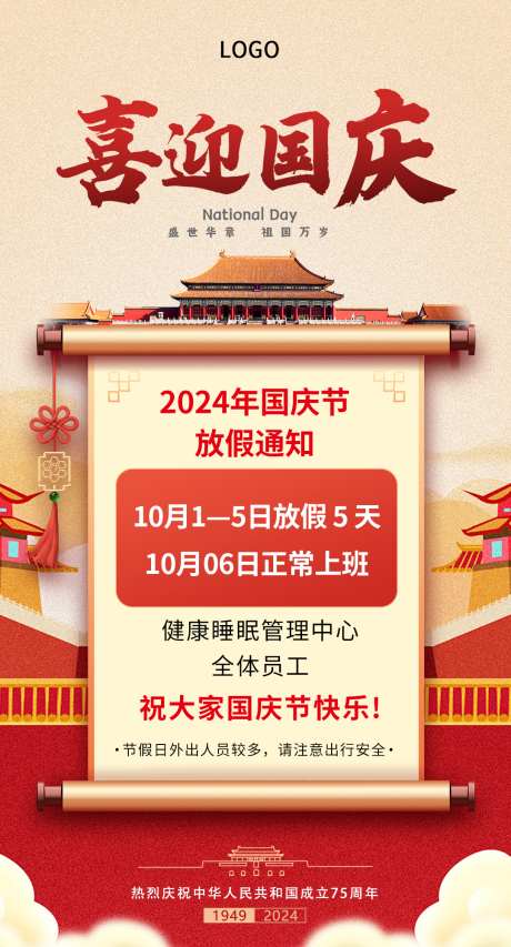 2024年国庆放假通知_源文件下载_PSD格式_1079X2000像素-喜庆,中秋,75周年,海报,通知,放假,国庆节,2024-作品编号:2024091916527230-志设-zs9.com