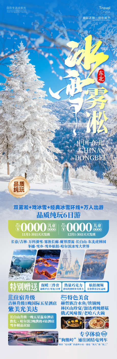 冰雪雾凇雪乡旅游东北哈尔滨_源文件下载_PSD格式_945X2898像素-哈尔滨,东北,旅游,雪乡,雾凇,冰雪,风景,景区-作品编号:2024092014082717-志设-zs9.com