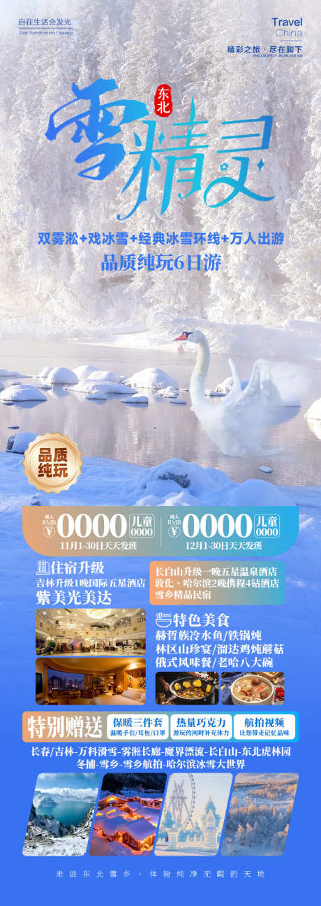 雪精灵雪乡东北旅游_源文件下载_PSD格式_945X2662像素-动物,哈尔滨,雾凇,旅游,东北,雪乡,雪精灵-作品编号:2024092014177327-志设-zs9.com