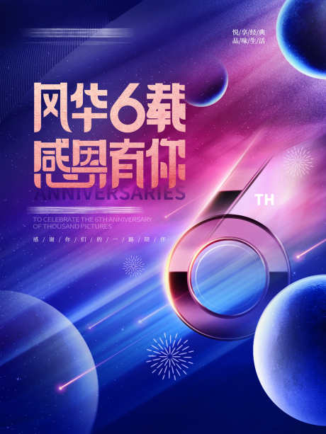 公司周年庆海报背景板_源文件下载_PSD格式_2362X3149像素-星球,海报,六周年,周年庆,会议,活动,展板,背景板-作品编号:2024092014362715-志设-zs9.com