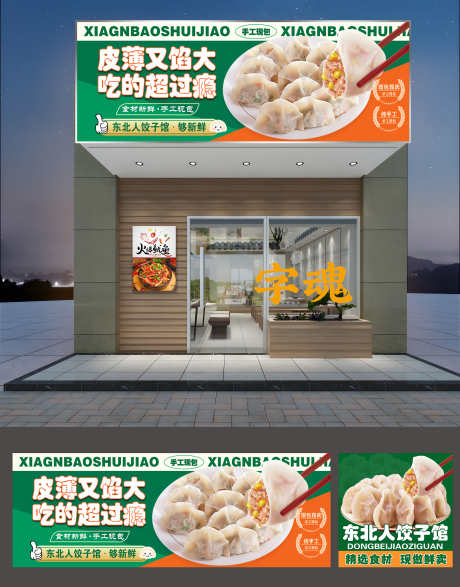 餐饮美食东北水饺菜品门头招牌灯箱宣传物料_源文件下载_PSD格式_3000X3830像素-物料,灯箱,招牌,门头,菜品,水饺,东北,美食,餐饮-作品编号:2024092109074694-志设-zs9.com