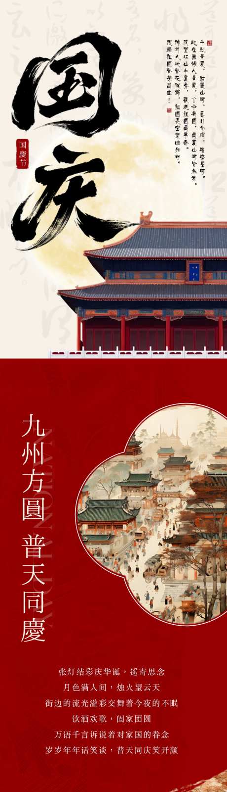 国庆节新中式长图公众号海报_源文件下载_PSD格式_1080X13944像素-推文,朋友圈,公众号-作品编号:2024092316542864-志.设`网