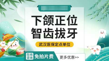 端午节口腔团单图_源文件下载_PSD格式_1080X608像素-端午节,banner,口腔-作品编号:2024092515522468-志·设˰网