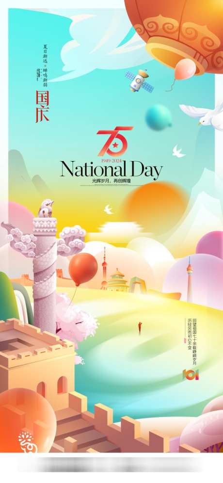 国庆节海报_源文件下载_PSD格式_554X1200像素-周年,海报,地产-作品编号:2024092613173755-志ˆ设͵网