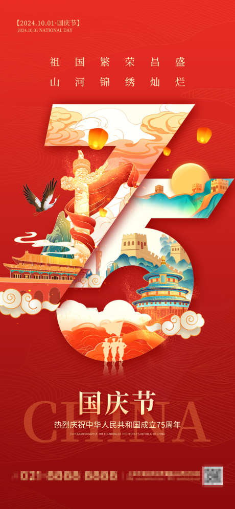 国庆节海报_源文件下载_PSD格式_1125X2436像素-华诞,国庆,创意-作品编号:2024092613298493-志‛ۛ设ˆ网