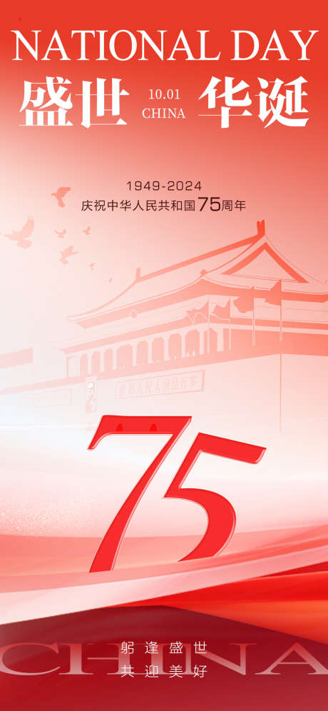 喜庆红色国庆节质感简约创意海报_源文件下载_PSD格式_1125X2436像素-爱国,海报,创意-作品编号:2024092613189646-志ˌ设.网