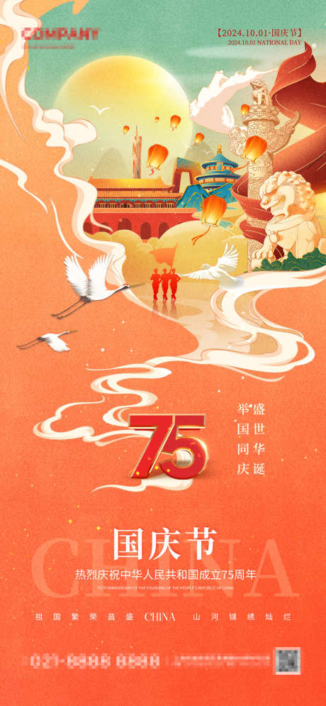 国庆节插画海报_源文件下载_PSD格式_1170X2532像素-华诞,创意,国潮-作品编号:2024092811088864-志·设˱网