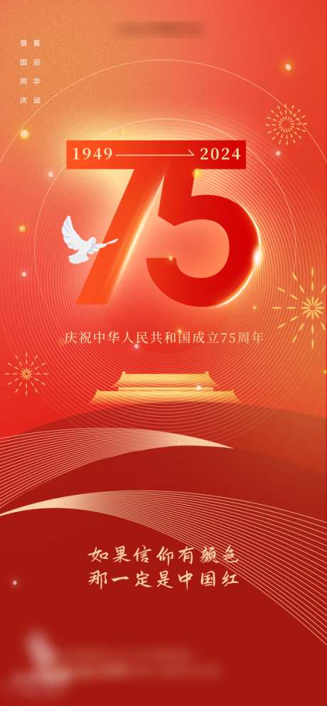 国庆节海报周年_源文件下载_PSD格式_556X1200像素-创意,质感,国庆节-作品编号:2024092816268286-志˜设.网
