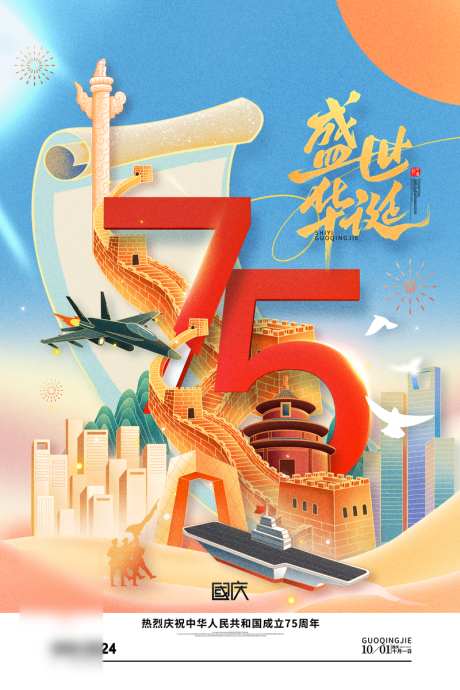 国庆节华诞海报_源文件下载_PSD格式_800X1200像素-创意,质感,国庆节-作品编号:2024092817019106-志·设ˇ网