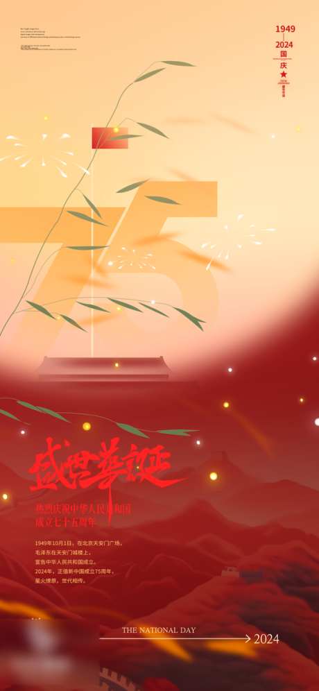 国庆节纪念海报_源文件下载_PSD格式_554X1200像素-创意,质感,国庆节-作品编号:2024092817148616-志,设˓网