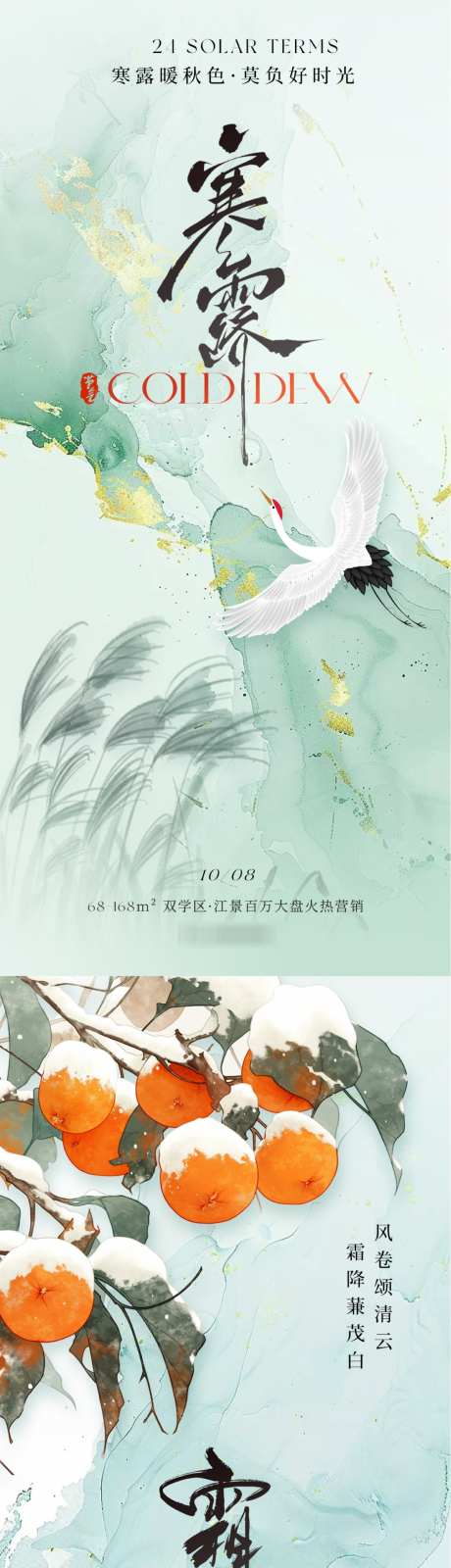 寒露霜降节气海报_源文件下载_PSD格式_1125X4871像素-白鹭,国风,水彩-作品编号:2024092913547533-志˜设ʹ֣֤֚֫֗ׄ网