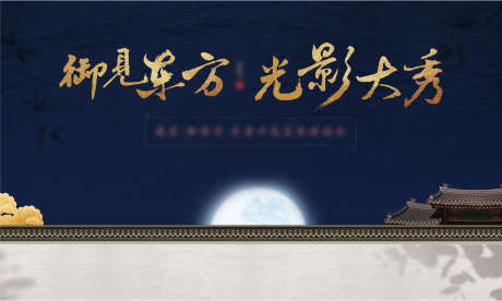 地产活动主视觉桁架画面_源文件下载_PSD格式_1418X852像素-桁架,主视觉,活动-作品编号:2024100416312455-志设-zs9.com