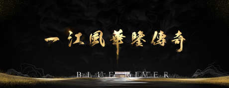 地产黑金主画面_源文件下载_PSD格式_7087X2726像素-城市,建筑,主画面-作品编号:2024101115239757-志设-zs9.com
