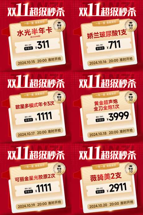 医美双十一秒杀头图_源文件下载_PSD格式_2250X3375像素-活动,主图,直播-作品编号:2024101415533525-志˱设ʹ֣֤֚֫֗ׄ网