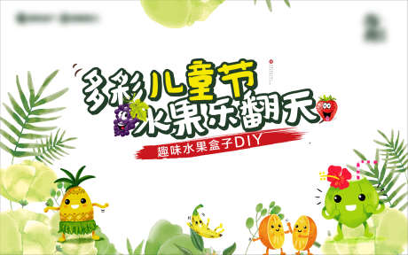 地产水果diy活动主视觉桁架_源文件下载_AI,PSD格式_2363X1478像素-主视觉,活动,水果-作品编号:2024101713541258-志˙设˲͓͕͔͐͑͗ٚٛٙ网