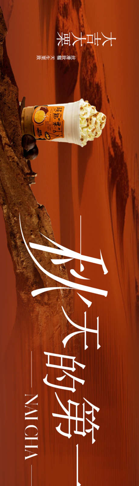 奶茶秋冬五图设计_源文件下载_PSD格式_750X5022像素-珍珠,秋冬,奶茶-作品编号:2024101716313240-志’设`网