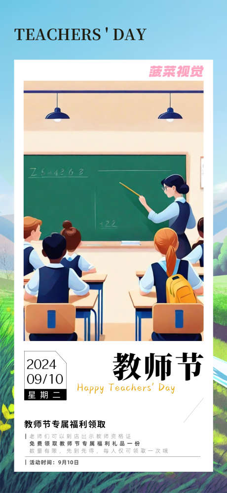 教师节插画风福利活动海报_源文件下载_PSD格式_1125X2436像素-福利,活动,插画风-作品编号:2024102009473496-志˙设.网