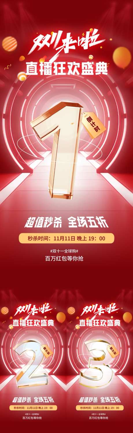 双十一直播倒计时海报_源文件下载_PSD格式_1080X3510像素-系列,大字报,秒杀-作品编号:2024102111202323-志˙设˓网