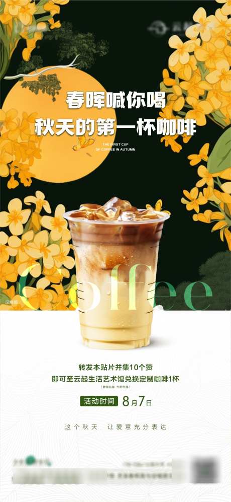 秋天的第一杯咖啡_源文件下载_CDR格式_1186X2570像素-桂花,瑞幸,咖啡-作品编号:2024102415019677-志˓设·网