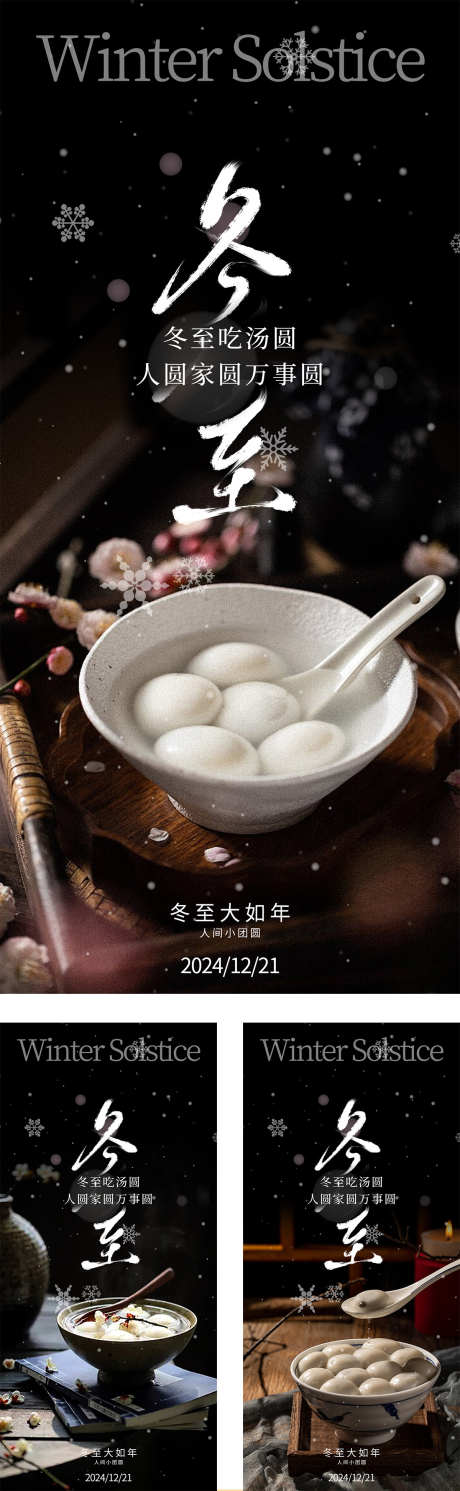 立冬冬至汤圆节气海报_源文件下载_PSD格式_1200X3890像素-简约,年俗,新中式-作品编号:2024103008446006-志˒设`网