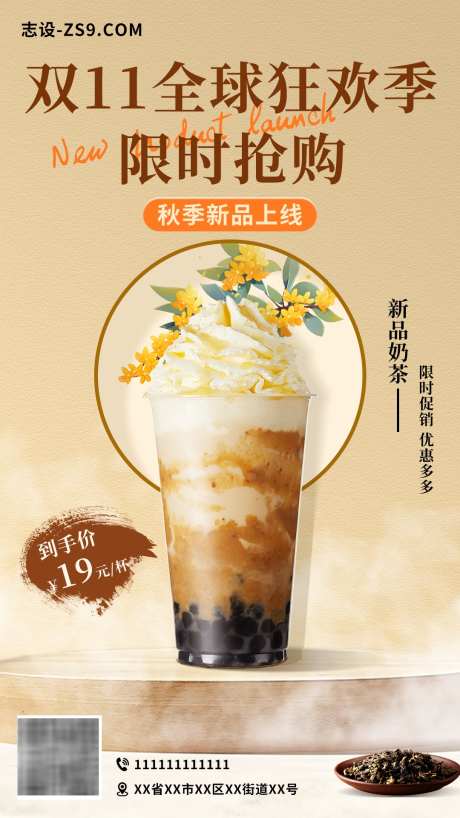双十一新品奶茶海报_源文件下载_PSD格式_1080X1920像素-海报,珍珠,奶茶-作品编号:2024103011296639-志`设′网