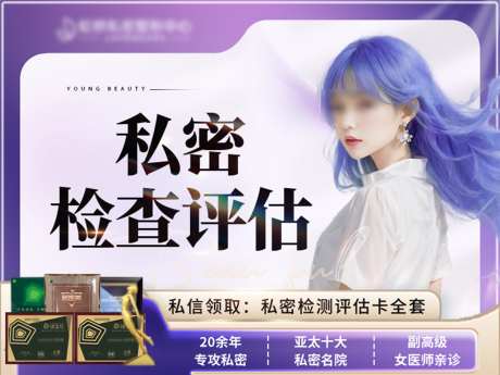 私密头图banner_源文件下载_PSD格式_3125X2342像素-紫色,头图,医美-作品编号:2024103011122500-志͵设·网