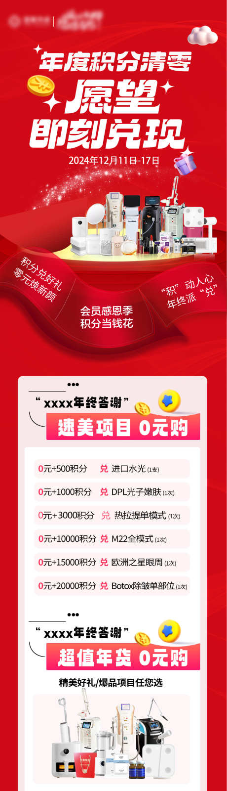 年终答谢积分清零_源文件下载_PSD格式_1140X6323像素-海报,医美,兑换-作品编号:2024110616332759-志˯设͵网