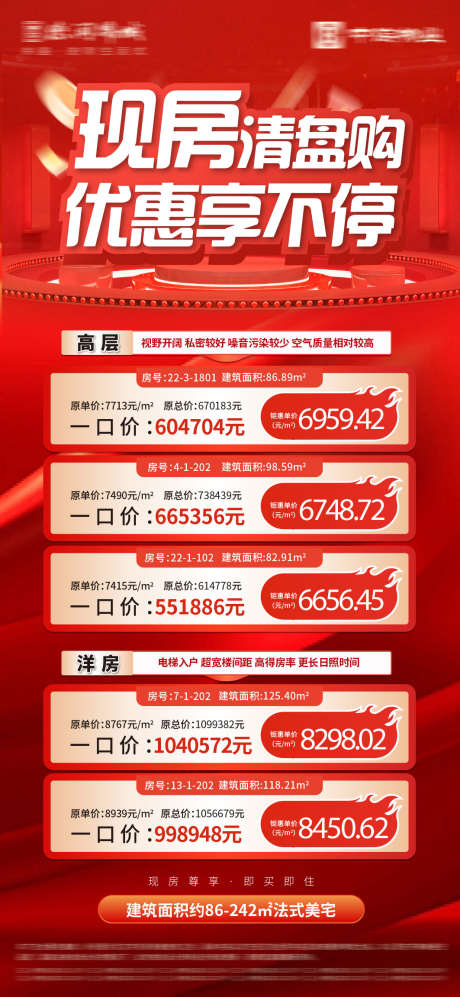 清盘优惠特价房海报_源文件下载_PSD格式_1063X2303像素-价格,地产,热销-作品编号:2024111113274074-志.设ˆ网