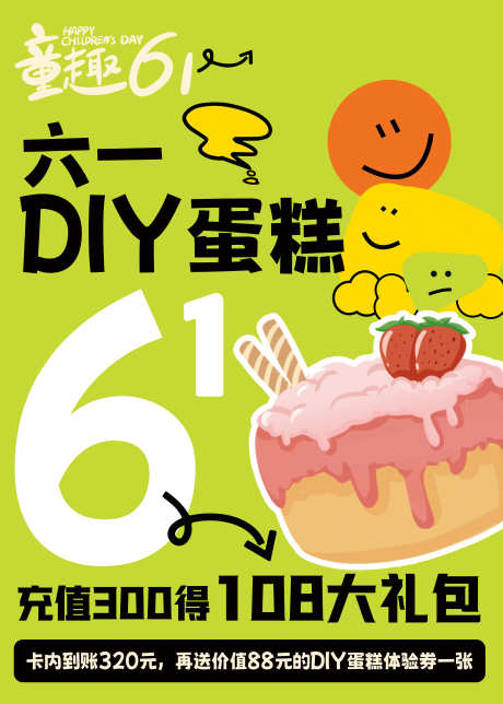 六一DIY蛋糕_源文件下载_PSD格式_5906X8268像素-蛋糕,插画,烘焙-作品编号:2024111517254763-志ˌ设ˇ网