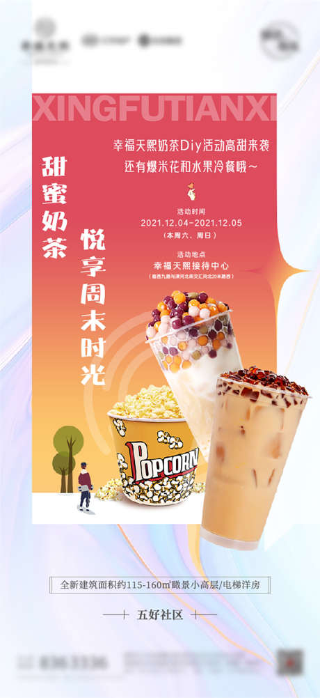 地产奶茶爆米花diy美食暖场活动海报_源文件下载_AI,PSD格式_1000X2178像素-地产,酸性,手工-作品编号:2024111911464400-志˓设′网