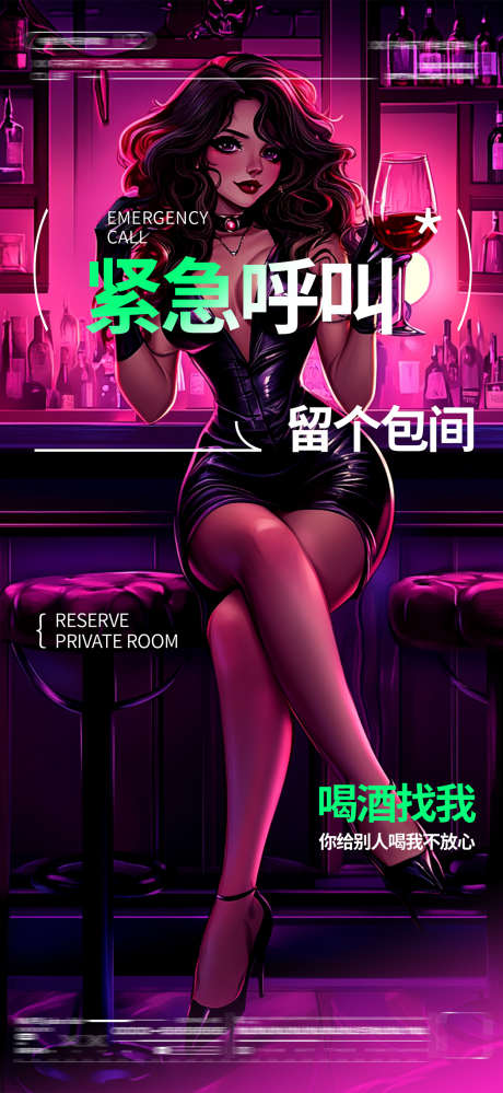 酒吧邀约海报_源文件下载_PSD格式_1251X2717像素-丝袜,预订,宣传-作品编号:2024112911262174-志˘设`网