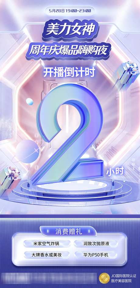 医美周年庆直播倒计时海报_源文件下载_PSD格式_1080X2213像素-医美,周年庆,直播-作品编号:2024112201420907-志·设ˇ网