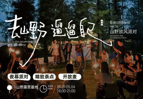 露营文旅社群海报展板_源文件下载_AI格式_6277X4358像素-海报,社群,山野-作品编号:2024112416353826-志设-zs9.com