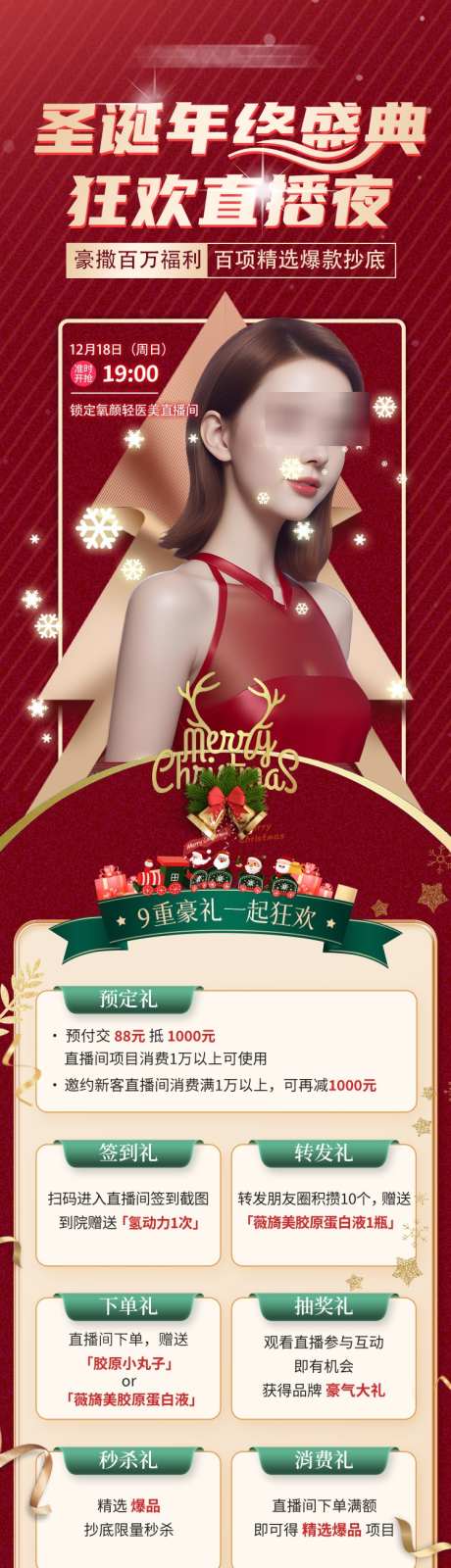 医美圣诞直播朋友圈海报长图_源文件下载_PSD格式_750X3401像素-红金,喜庆,活动-作品编号:2024112711562742-志˯设˰网