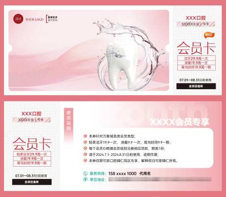 口腔会员券_源文件下载_PSD格式_1985X1736像素-卡券,会员,专享-作品编号:2024113014113790-志˒设ˆ网