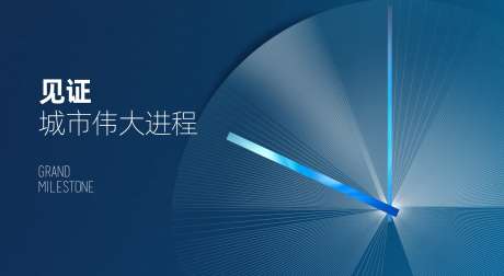 房地产伟大进程主画面设计_源文件下载_CDR格式_1649X902像素-主KV,主画面,设计-作品编号:2024120511552297-志设-zs9.com