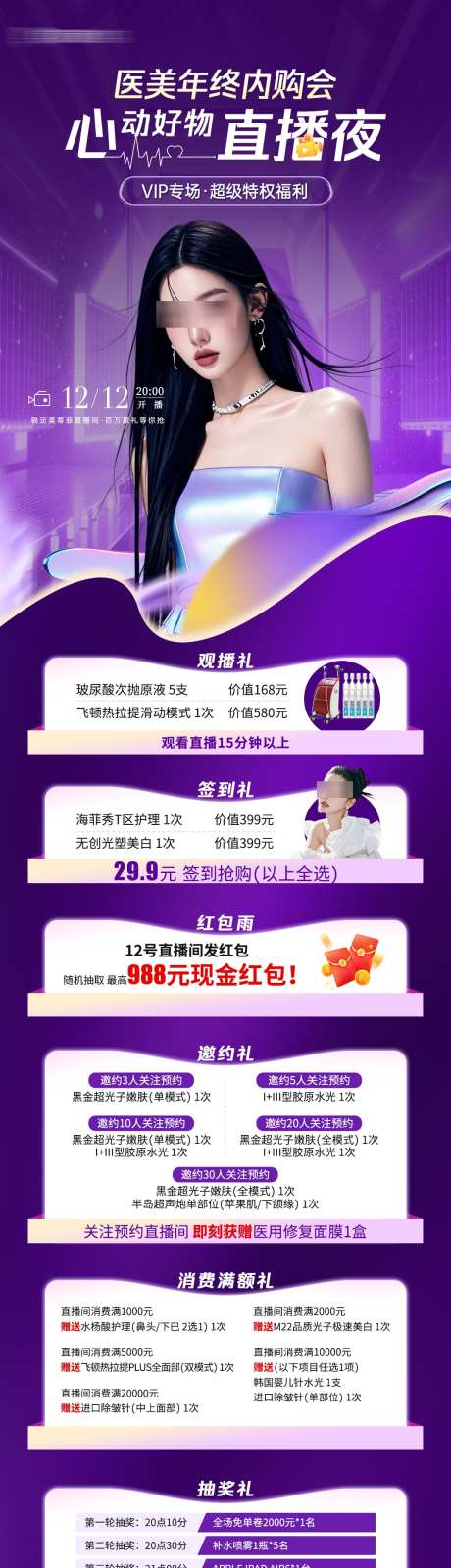 医美双十二直播长图_源文件下载_PSD格式_1080X5255像素-活动,福利,直播-作品编号:2024120817068755-志˲͓͕͔͐͑͗ٚٛٙ设·网