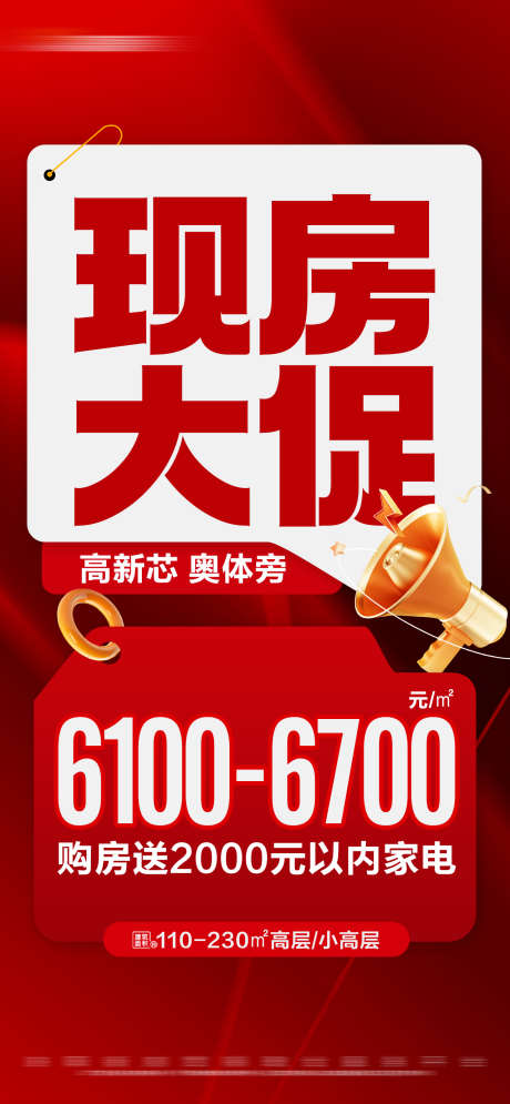 地产红色现房促销特价活动大字报海报_源文件下载_PSD格式_1280X2770像素-文字,送家电,价格-作品编号:2024121010489980-志`设’网