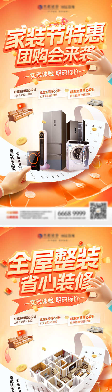 家装节团购会电器创意补贴小票户型图海报_源文件下载_PSD格式_1200X4816像素-户型图,小票,补贴-作品编号:2024121211558869-志ˈ̹设.网