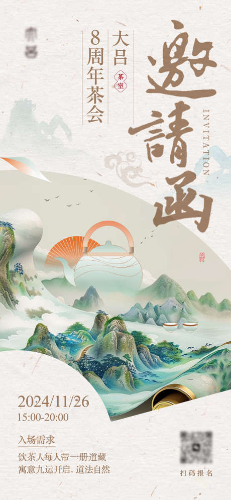 茶室周年庆邀请函_源文件下载_AI格式_1125X2436像素-茶文化,古风,中国风-作品编号:2024121416295775-志′设˓网