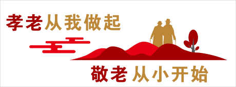 敬老院养老院养老中心文化墙养老敬老_源文件下载_CDR格式_44867X14010像素-敬老院,文化墙,远山-作品编号:2024121809497314-志.设˲͓͕͔͐͑͗ٚٛٙ网